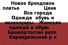 Новое брендовое платье ANNA FIELD › Цена ­ 2 800 - Все города Одежда, обувь и аксессуары » Женская одежда и обувь   . Башкортостан респ.,Караидельский р-н